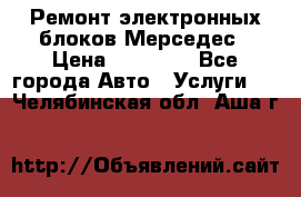 Ремонт электронных блоков Мерседес › Цена ­ 12 000 - Все города Авто » Услуги   . Челябинская обл.,Аша г.